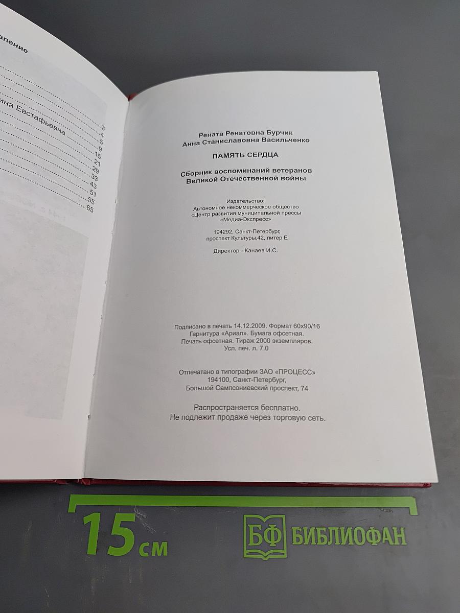 Память сердца. Сборник воспоминаний ветеранов Великой Отечественной войны Литейного округа