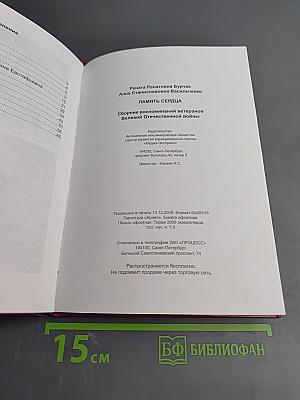 Память сердца. Сборник воспоминаний ветеранов Великой Отечественной войны Литейного округа