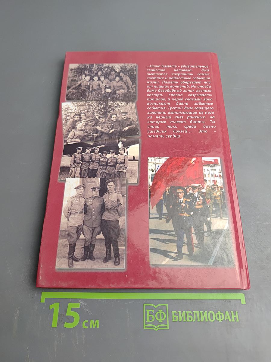 Память сердца. Сборник воспоминаний ветеранов Великой Отечественной войны Литейного округа
