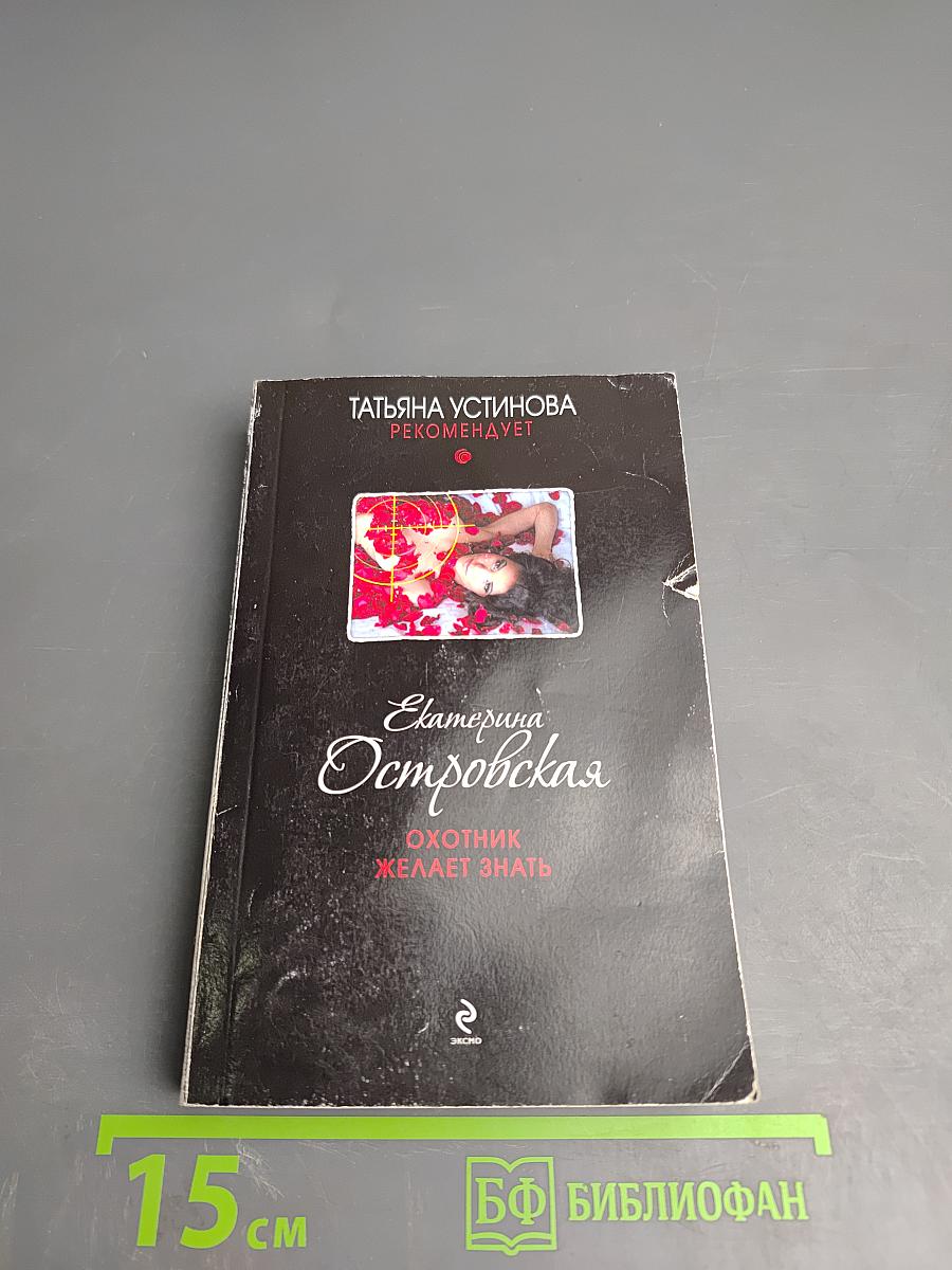 Охотник желает знать