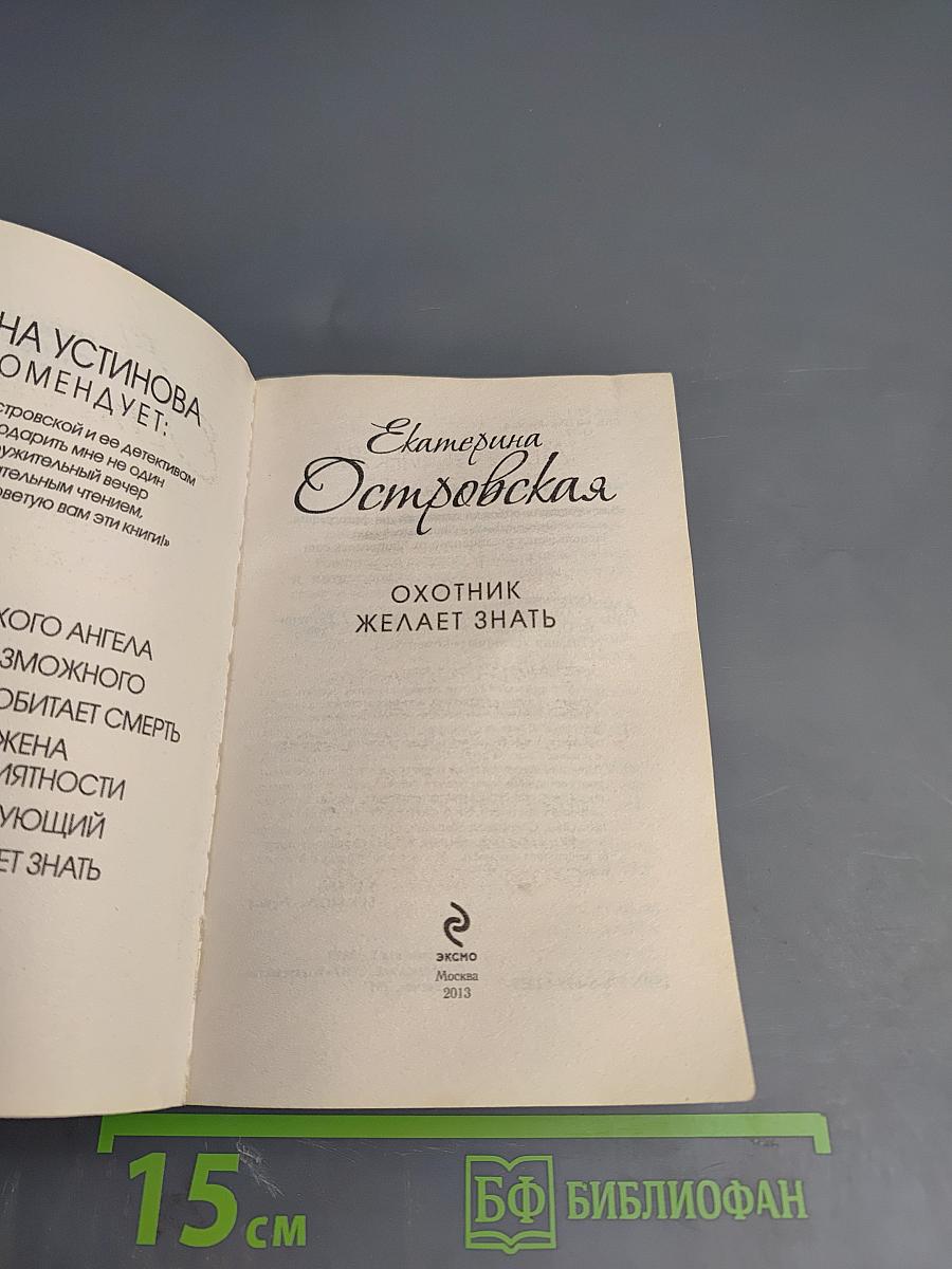 Охотник желает знать