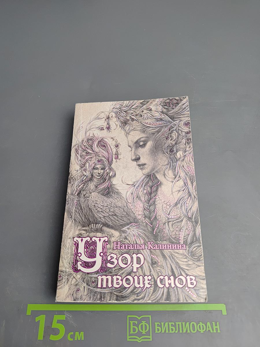 Узор твоих снов