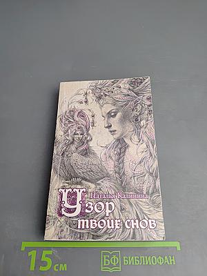 Узор твоих снов