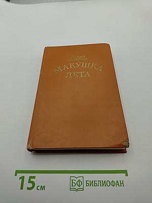 Макушка лета