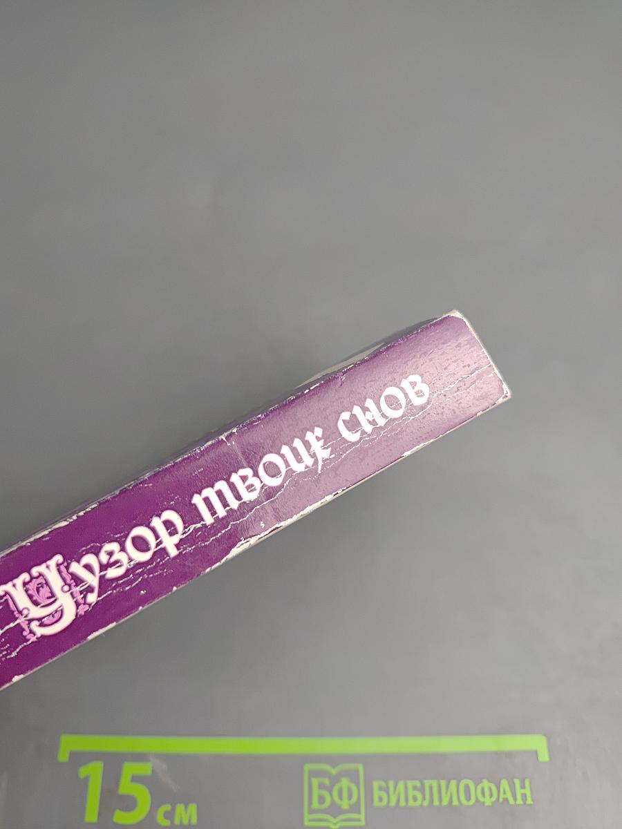 Узор твоих снов