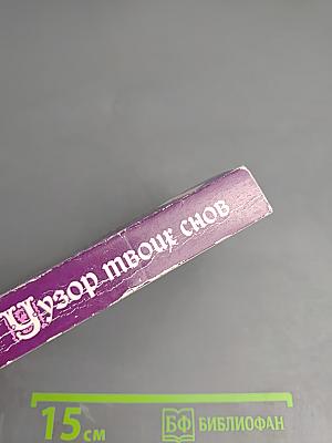 Узор твоих снов