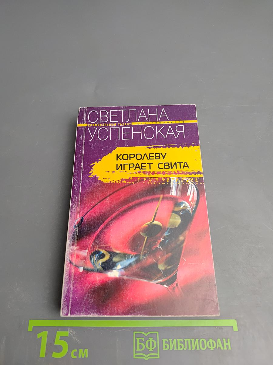 Королеву играет свита