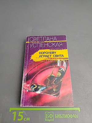 Королеву играет свита