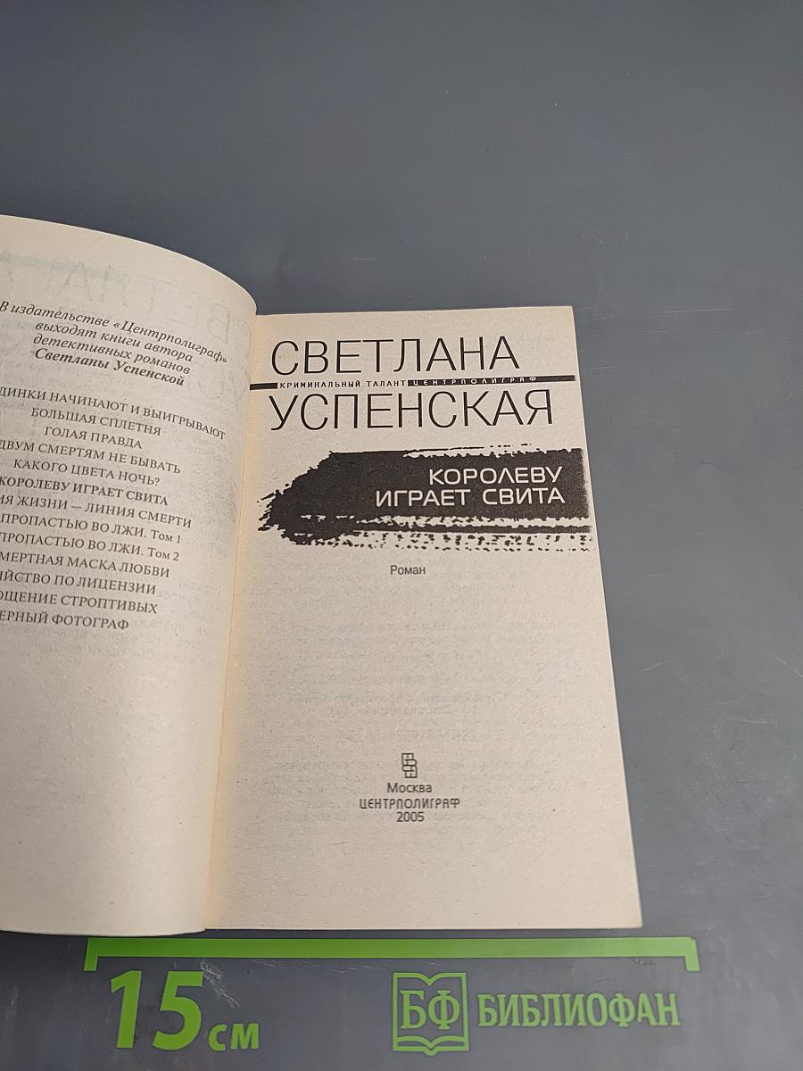 Королеву играет свита