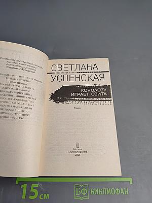 Королеву играет свита