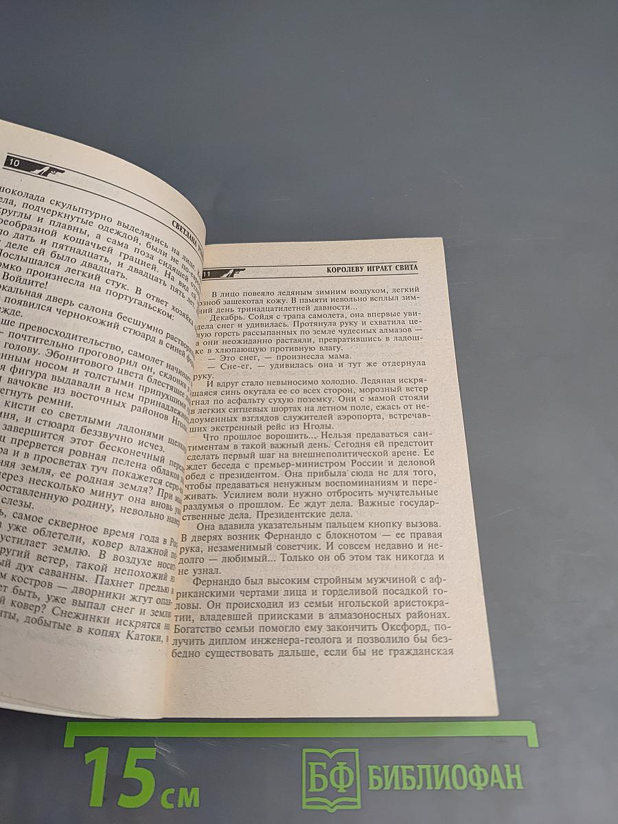 Королеву играет свита