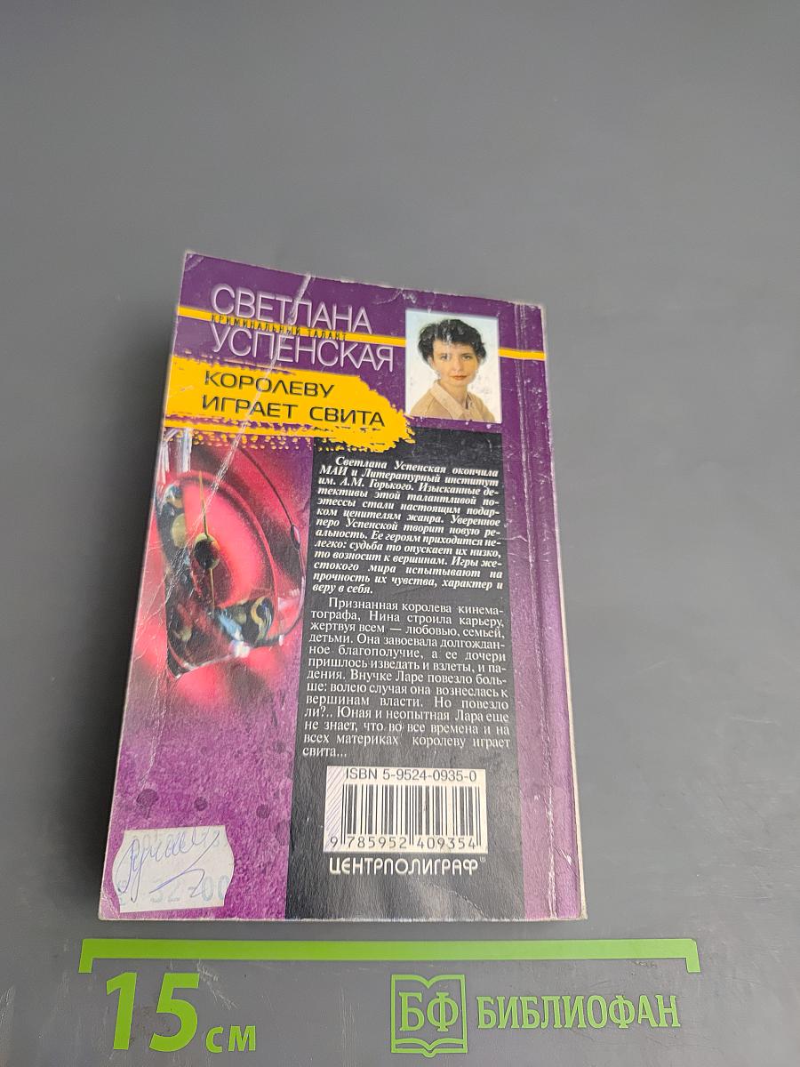 Королеву играет свита