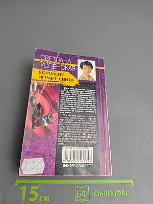 Королеву играет свита