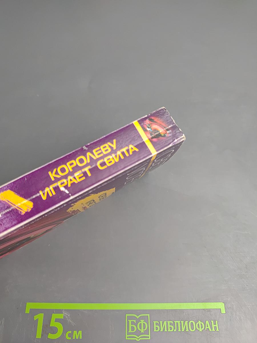 Королеву играет свита