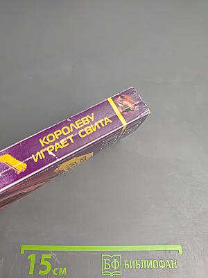 Королеву играет свита