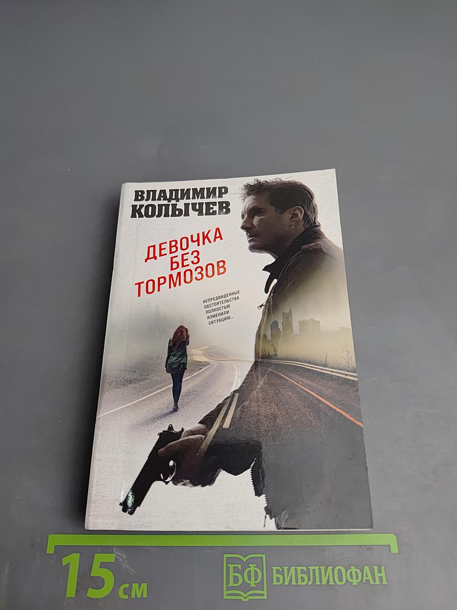 Девочка без тормозов