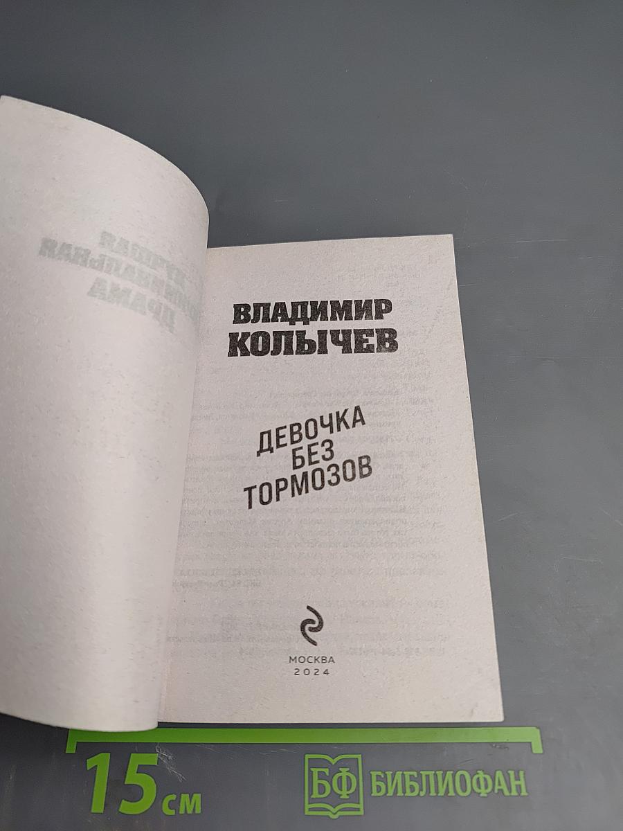 Девочка без тормозов
