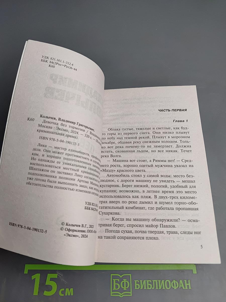 Девочка без тормозов