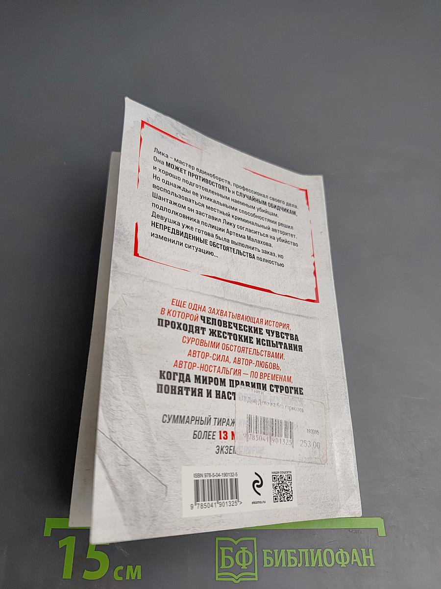 Девочка без тормозов