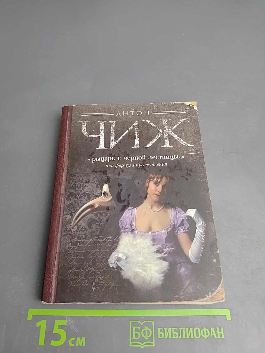Рыцарь с черной лестницы, или Формула преступления
