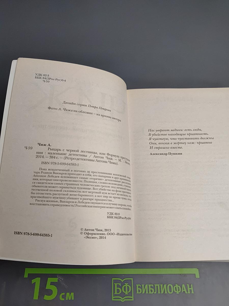 Рыцарь с черной лестницы, или Формула преступления