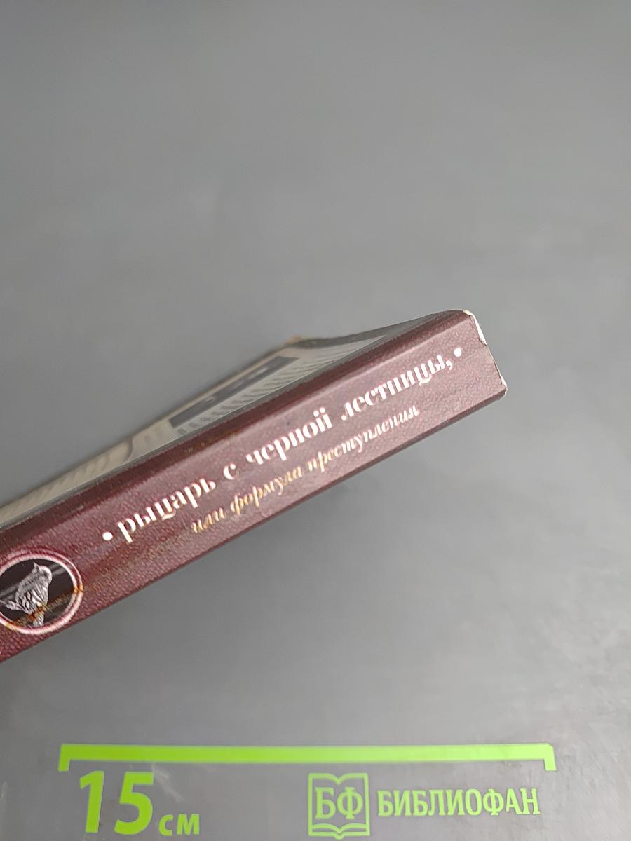 Рыцарь с черной лестницы, или Формула преступления