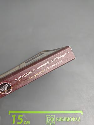 Рыцарь с черной лестницы, или Формула преступления