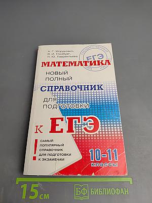 Математика. Новый полный справочник для подготовки к ЕГЭ 10-11 классы