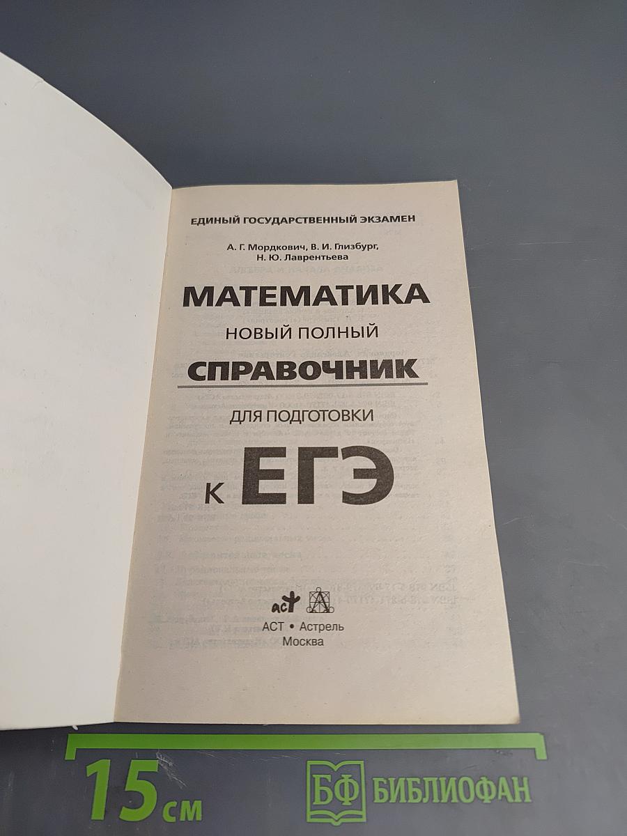 Математика. Новый полный справочник для подготовки к ЕГЭ 10-11 классы