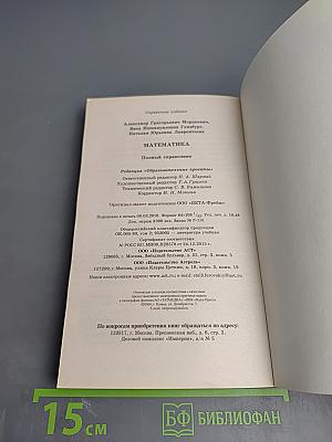 Математика. Новый полный справочник для подготовки к ЕГЭ 10-11 классы