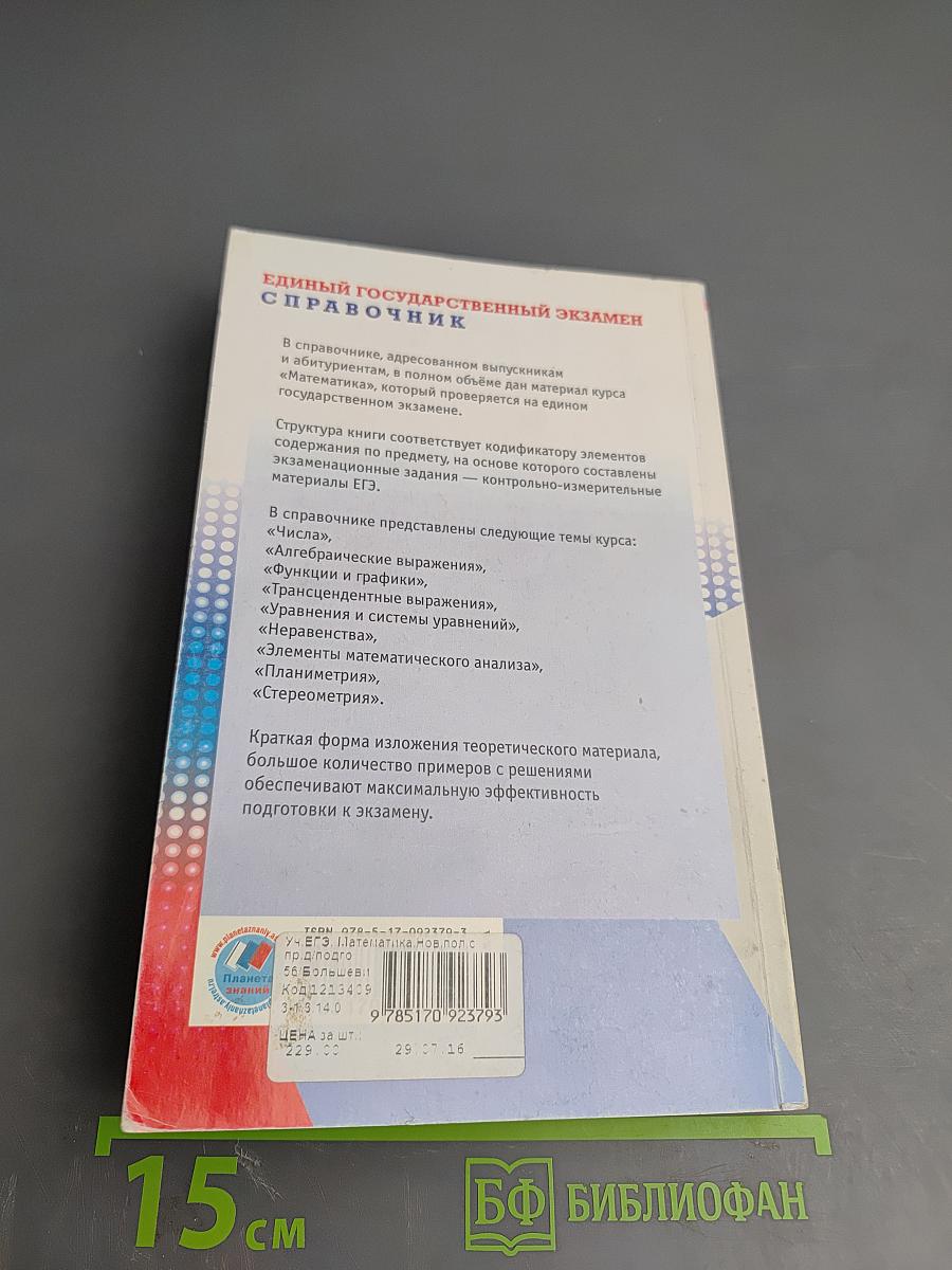 Математика. Новый полный справочник для подготовки к ЕГЭ 10-11 классы