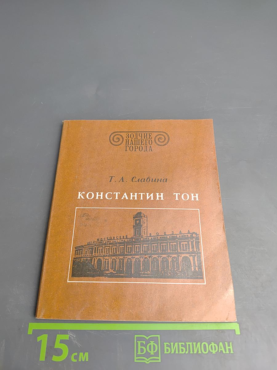 Константин Тон