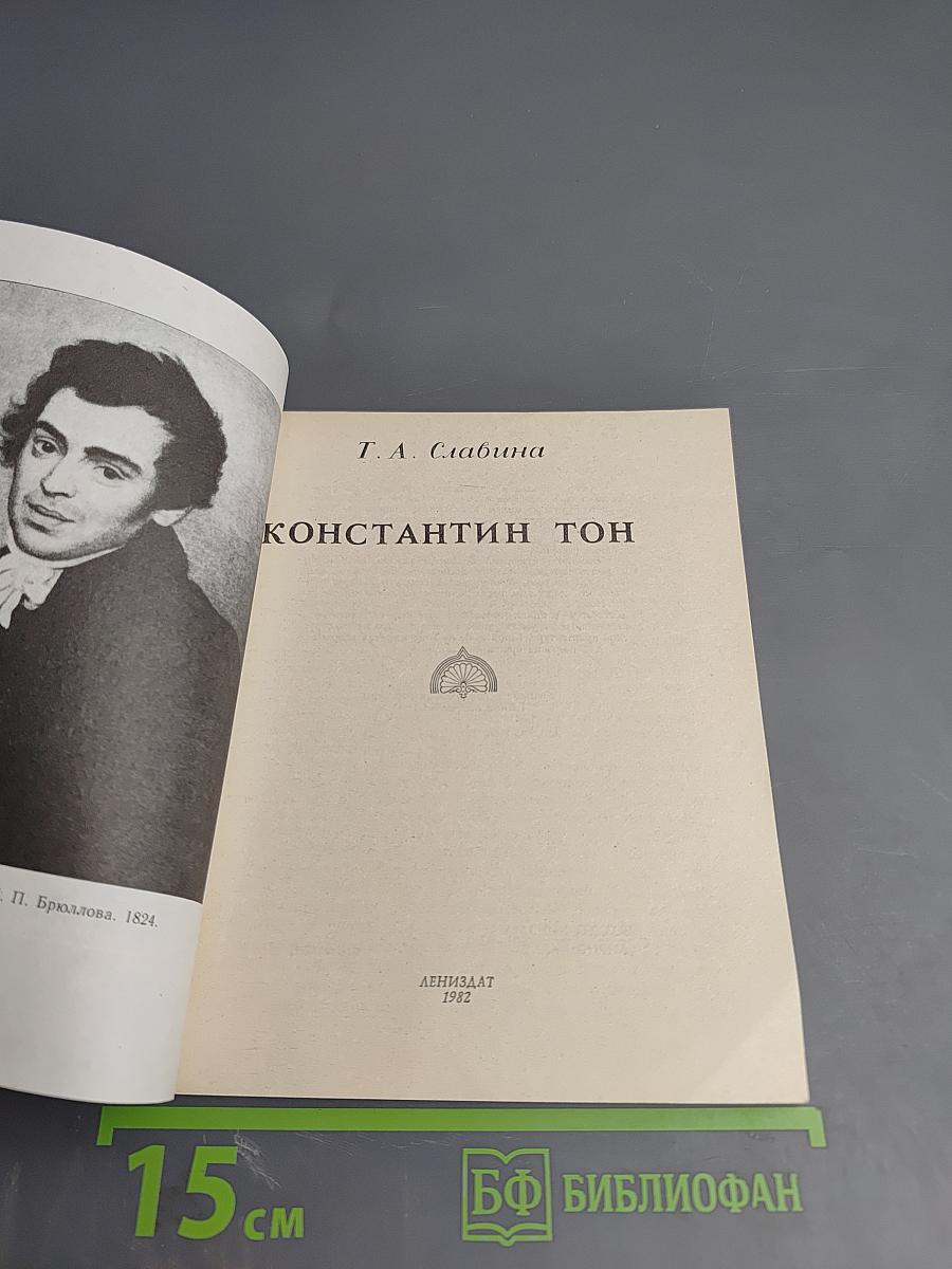 Константин Тон