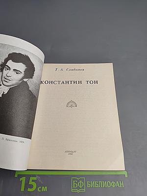 Константин Тон