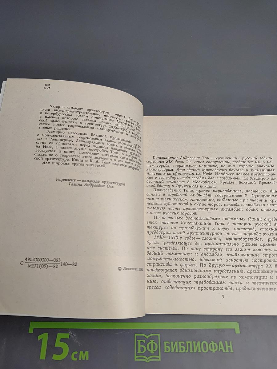 Константин Тон