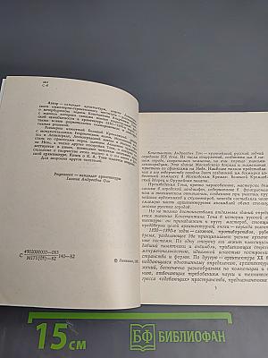 Константин Тон