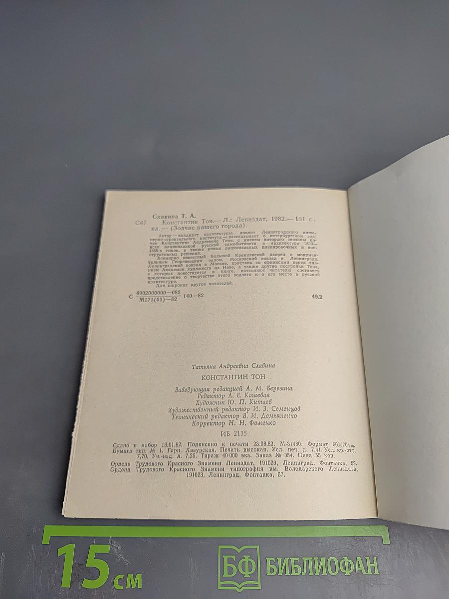 Константин Тон