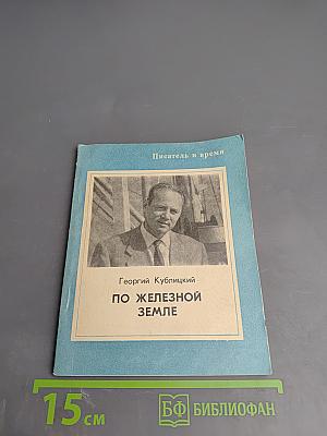 По Железной Земле