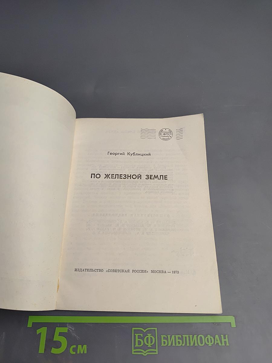 По Железной Земле