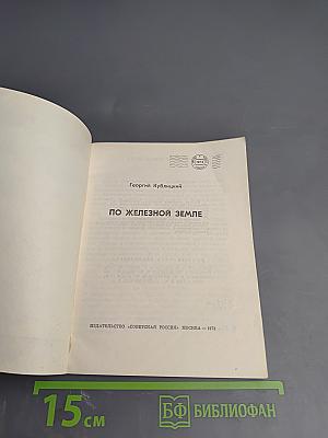 По Железной Земле