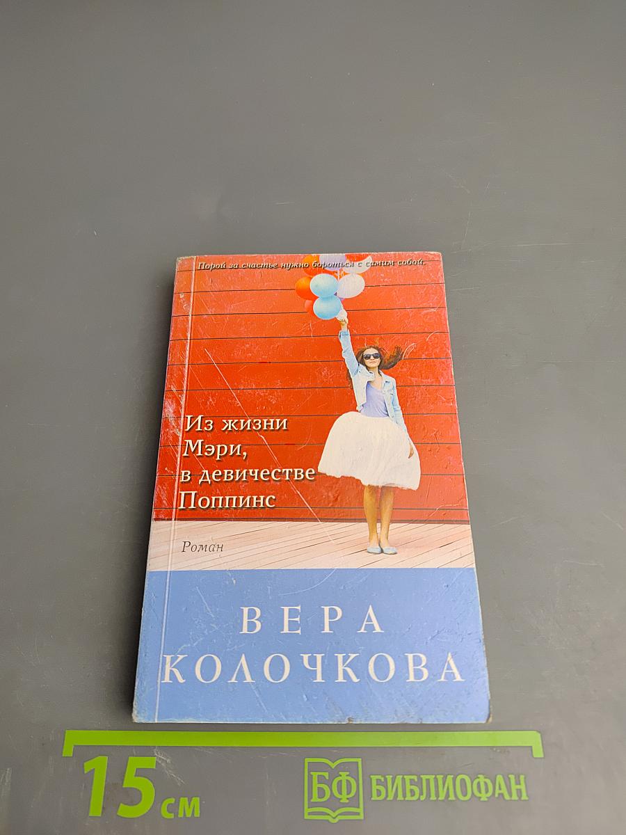 Из жизни Мэри, в девичестве Поппинс