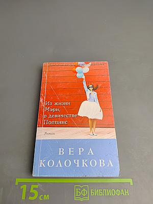 Из жизни Мэри, в девичестве Поппинс