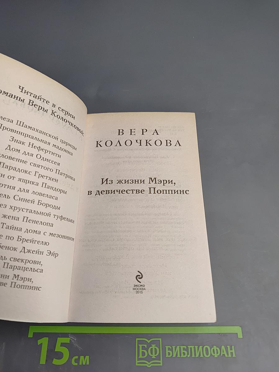 Из жизни Мэри, в девичестве Поппинс