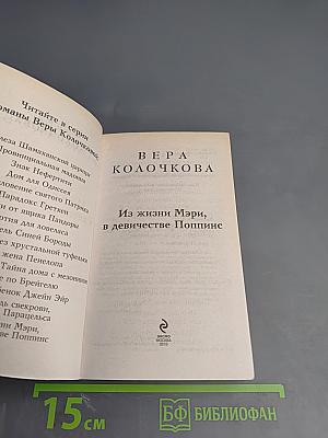 Из жизни Мэри, в девичестве Поппинс