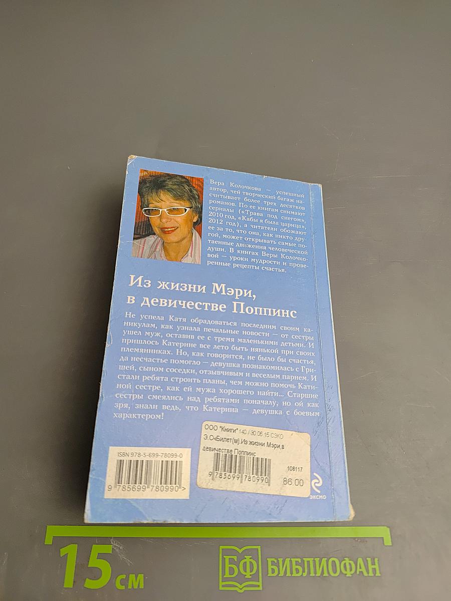 Из жизни Мэри, в девичестве Поппинс