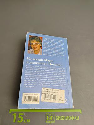 Из жизни Мэри, в девичестве Поппинс