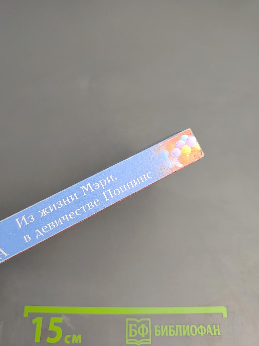 Из жизни Мэри, в девичестве Поппинс