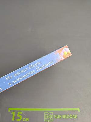 Из жизни Мэри, в девичестве Поппинс