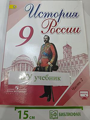 История России 9 класс, Часть 2