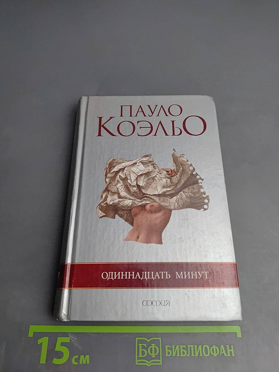 Одиннадцать минут